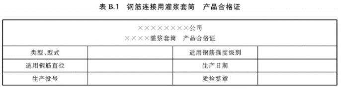 灌漿套筒合格證